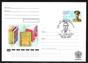 Россия, 2011, Гумилев Н.С., Поэт, конверт СГ